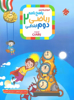 کتاب ریاضی دوم دبستان سری رشادت جلد دوم انتشارات مبتکران کتاب رشد