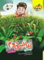4059 کتاب ریاضی دوم دبستان تیزهوشان خیلی سبز کتاب رشد