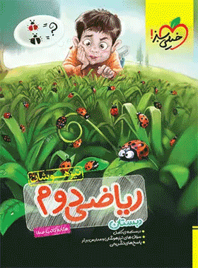 کتاب ریاضی دوم دبستان تیزهوشان خیلی سبز کتاب رشد