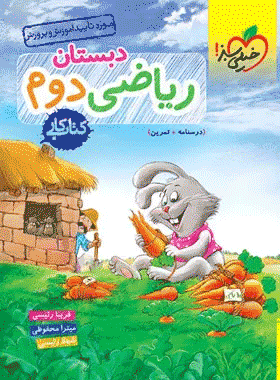 کتاب کار ریاضی دوم دبستان انتشارات خیلی سبز کتاب رشد