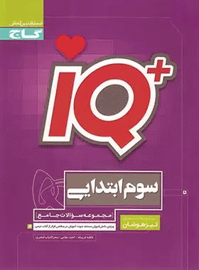 کتاب جامع تیزهوشان سوم دبستان سری iQ انتشارات گاج کتاب رشد