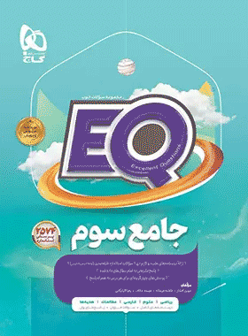 کتاب جامع سوم دبستان سری EQ انتشارات گاج