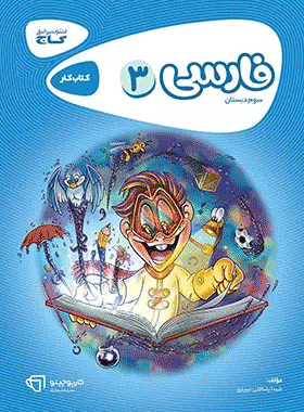 کتاب فارسی سوم دبستان سری کارپوچینو انتشارات گاج کتاب رشد