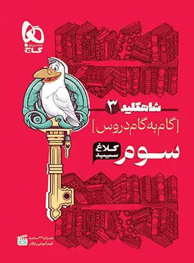 کتاب گام به گام سوم دبستان سری شاه کلید انتشارات کلاغ سپید