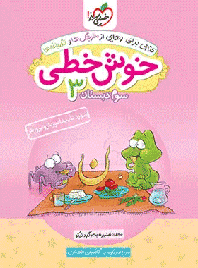 کتاب خوش خطی سوم دبستان انتشارات خیلی سبز کتاب رشد