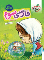 کتاب کار فارسی سوم دبستان انتشارات خیلی سبز کتاب رشد
