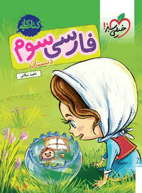 کتاب کار فارسی سوم دبستان انتشارات خیلی سبز کتاب رشد