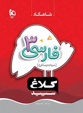 کتاب فارسی سوم دبستان سری شاهکار انتشارات کلاغ سپید