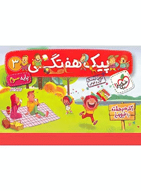 کتاب پیک هفتگی جامع سوم دبستان انتشارات خیلی سبز