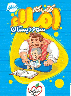 کتاب کار املا سوم دبستان انتشارات خیلی سبز