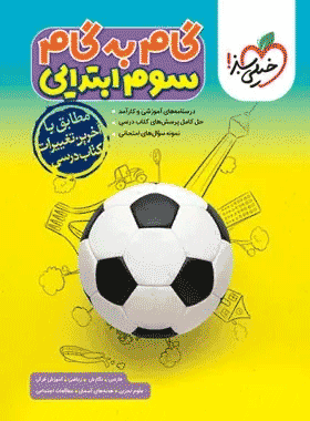 کتاب گام به گام سوم دبستان انتشارات خیلی سبز