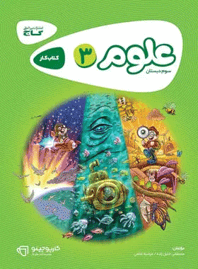 کتاب علوم سوم دبستان سری کارپوچینو انتشارات گاج کتاب رشد