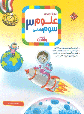کتاب علوم سوم دبستان سری رشادت انتشارات مبتکران کتاب رشد