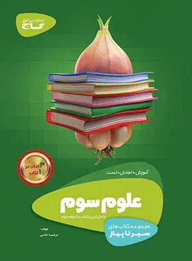 کتاب علوم سوم دبستان سری سیر تا پیاز