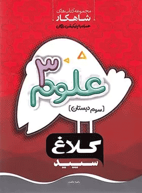 علوم سوم شاهکار