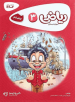 کتاب ریاضی سوم دبستان سری کارپوچینو انتشارات گاج کتاب رشد