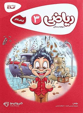 کتاب ریاضی سوم دبستان سری کارپوچینو انتشارات گاج کتاب رشد