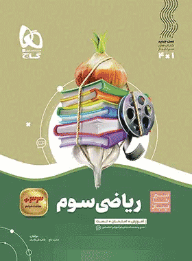 کتاب ریاضی سوم دبستان سری سیر تا پیاز انتشارات گاج کتاب رشد