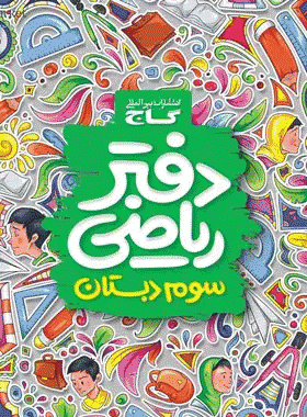 دفتر ریاضی سوم دبستان انتشارات گاج کتاب رشد