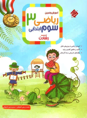 کتاب ریاضی سوم دبستان سری رشادت جلد اول انتشارات مبتکران