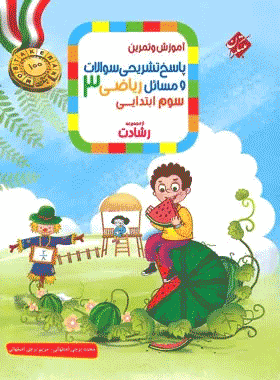 کتاب ریاضی سوم دبستان سری رشادت جلد دوم انتشارات مبتکران