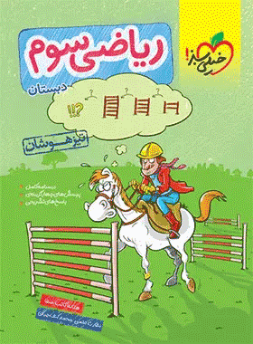 کتاب ریاضی سوم دبستان تیزهوشان خیلی سبز کتاب رشد