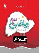 ریاضی سوم شاهکار