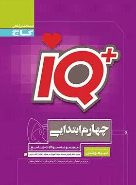 کتاب جامع تیزهوشان چهارم دبستان سری iQ انتشارات گاج کتاب رشد