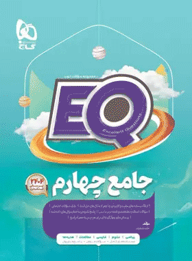 کتاب جامع چهارم دبستان سری EQ انتشارات گاج