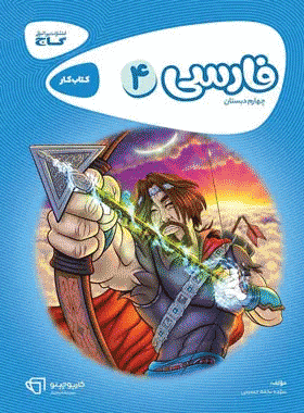 کتاب فارسی چهارم دبستان سری کارپوچینو انتشارات گاج کتاب رشد