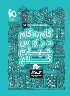 کتاب گام به گام چهارم دبستان سری شاه کلید انتشارات کلاغ سپید