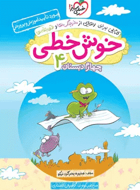 کتاب خوش خطی چهارم دبستان انتشارات خیلی سبز کتاب رشد