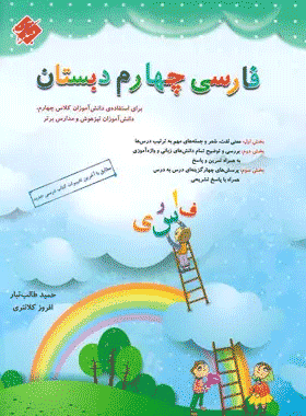 کتاب فارسی چهارم دبستان انتشارات مبتکران کتاب رشد