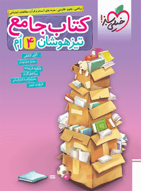 کتاب جامع تیزهوشان چهارم دبستان انتشارات خیلی سبز کتاب رشد