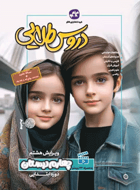 کتاب جامع دروس طلایی چهارم