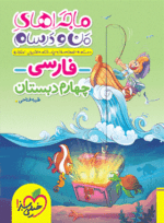 4101 ماجرای من و درسام چهارم فارسی