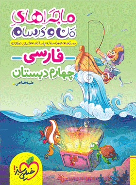 ماجرای من و درسام چهارم فارسی