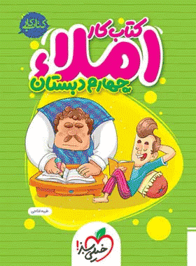 کتاب کار املا چهارم دبستان انتشارات خیلی سبز