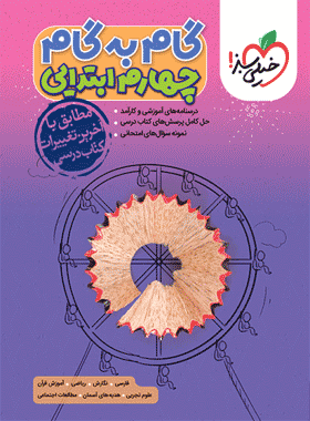کتاب گام به گام چهارم دبستان انتشارات خیلی سبز