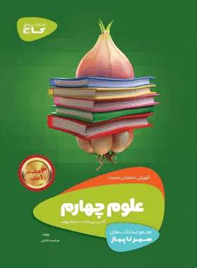 کتاب علوم چهارم دبستان سری سیر تا پیاز انتشارات گاج کتاب رشد