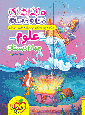 کتاب علوم چهارم دبستان سری ماجراهای من و درسام انتشارات خیلی سبز