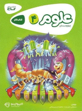 کتاب علوم چهارم دبستان سری کارپوچینو انتشارات گاج کتاب رشد