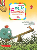4108 کتاب علوم چهارم دبستان سری رشادت انتشارات مبتکران