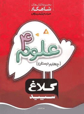 علوم چهارم کلاغ سفید