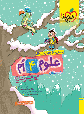 علوم چهارم تیزهوشان خیلی سبز