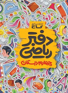 دفتر ریاضی چهارم دبستان انتشارات گاج کتاب رشد