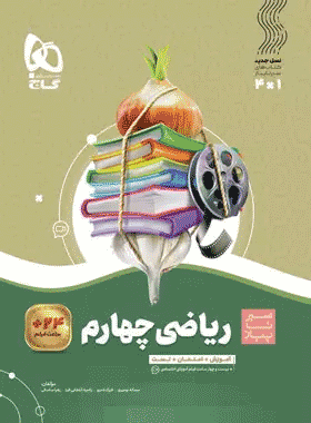 کتاب ریاضی چهارم دبستان سری سیر تا پیاز انتشارات گاج کتاب رشد