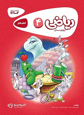 کتاب ریاضی چهارم دبستان سری کارپوچینو انتشارات گاج کتاب رشد