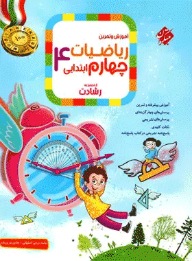 کتاب ریاضی چهارم دبستان سری رشادت جلد اول انتشارات مبتکران