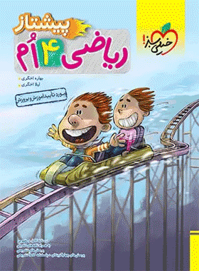 کتاب ریاضی چهارم دبستان سری پیشتاز انتشارات خیلی سبز